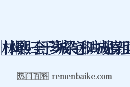 林缉熙归会于芗城梁宅和洪城见寄组词是什么意思的图片